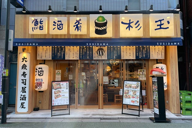 「鮨 酒 肴 杉玉」