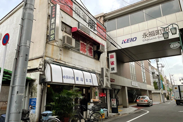 「中国料理 満福飯店」