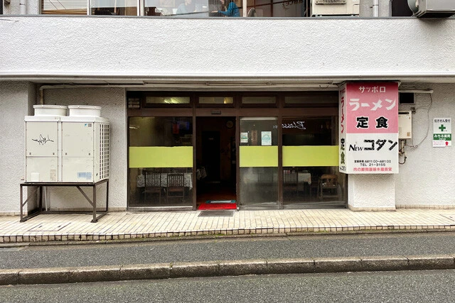 「ニューコタン」