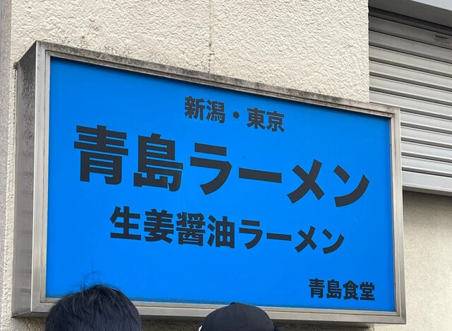 東京・秋葉原にある「青島食堂」は生姜醤油ラーメンの人気店。看板には「新潟・東京」の文字が