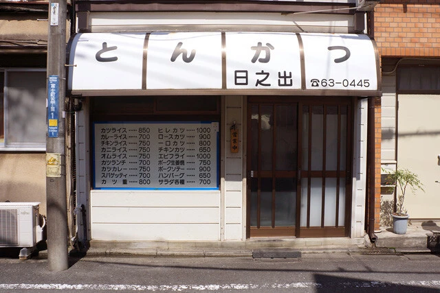 「とんかつ　日之出」