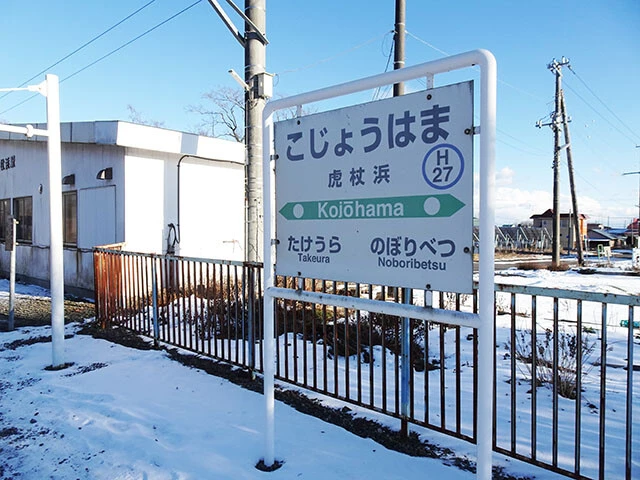 ２０２２年は寅年！　北海道・虎杖浜駅には何があるのか？