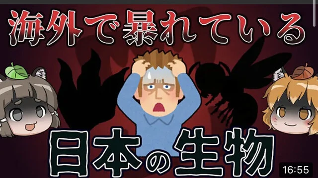 『へんないきものチャンネル』　変わった生き物を幅広く取り上げるチャンネル。『カワイイけど実はアブナイヤツなんです。』（ＫＡＤＯＫＡＷＡ）など書籍化もされている。（オススメ動画）【ゆっくり解説】海外で暴れている日本の生き物８選【逆特定外来生物？】