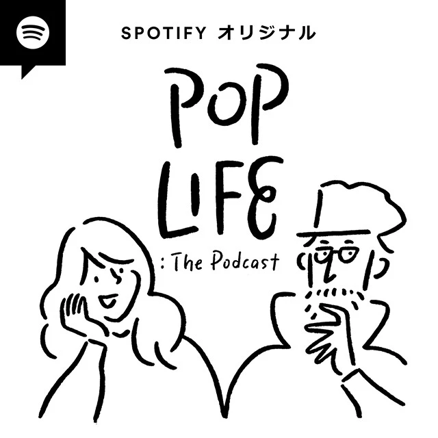 『三原勇希×田中宗一郎 POP LIFE:The Podcast』 音楽や映画などポップカルチャーを語るポッドキャスト。社会課題にも切り込む振り幅の広さで聞き飽きさせない