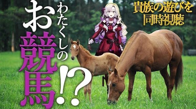 【お競馬】わ、わたくしのレース！？【ですわ!?】ファンの協賛で開催された高知けいばの記念レース「サロメお嬢様満点特別杯」を同時視聴する配信では、視聴者もお嬢さま言葉で熱く応援！「誰もケガしませんように」とさりげない気遣いを見せる場面も
