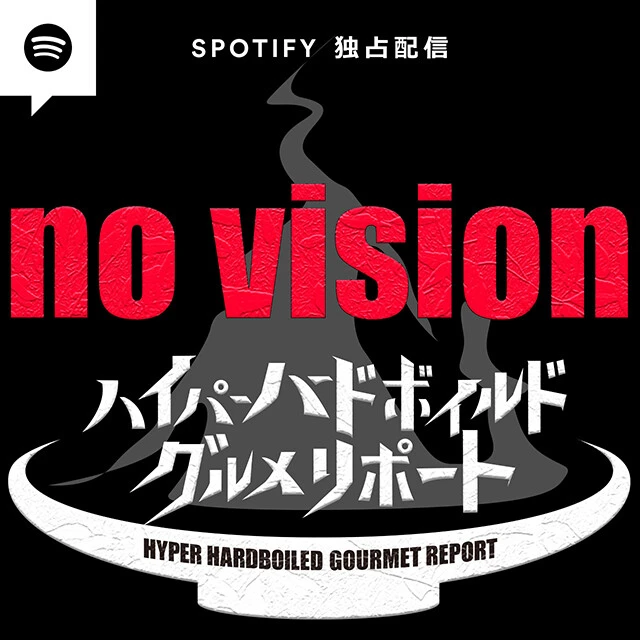 『ハイパーハードボイルドグルメリポート no vision』 「人の飯を通して生きざまを描く」というコンセプトの番組。右翼団体、パパラッチ、セックスワーカーなどが登場