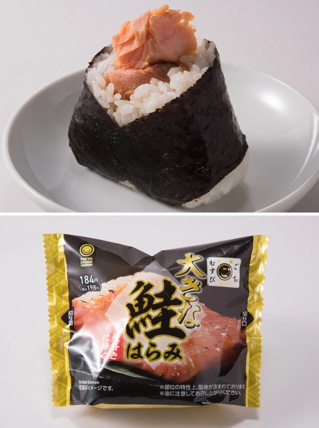 ファミリーマート「ごちむすび 大きな鮭はらみ」◎１９８円　同社最大量の鮭はらみを使用。特製醤油だれを塗ってあぶることで、香ばしさもプラス