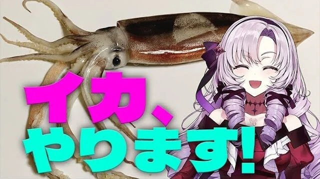 【イカ】なんと、イカに挑戦?!【ですわ】イカのキャラクターを操作するゲーム『スプラトゥーン3』がはやっている中、サロメ嬢はガチでイカをさばく動画をアップ。手間取りながらも真剣にさばき、最後はお刺し身とゲソ焼きにして食す！
