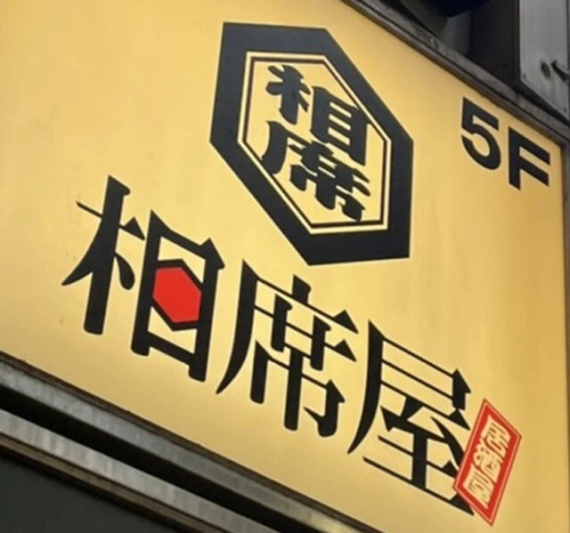 行動制限なしの日常で"出会いスポット"は今どうなってる？【相席屋・恵比寿横丁・街コン編】