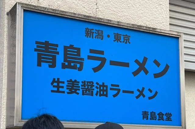 ラーメン外食費日本一！　新潟の「５大ラーメン」
