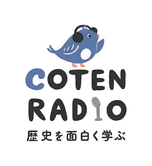 『歴史を面白く学ぶ COTEN RADIO』 教養系ポッドキャストの金字塔。歴史を通じて現代の生き方も見直す「学び×エンタメ番組」として人気に