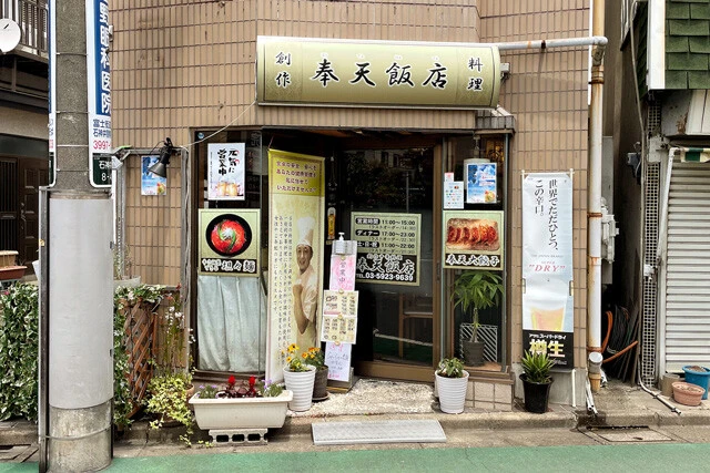 「奉天飯店」
