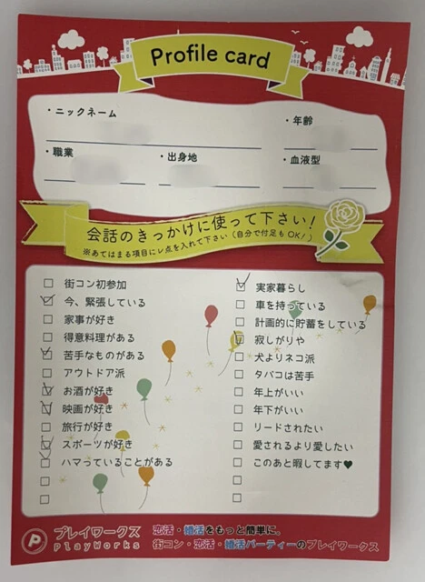 街コンのプロフィールカードも会話がしやすいように工夫が