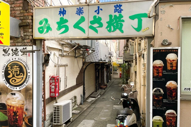 その横にある「みちくさ横丁」も、やがて取り壊されてしまうようだ