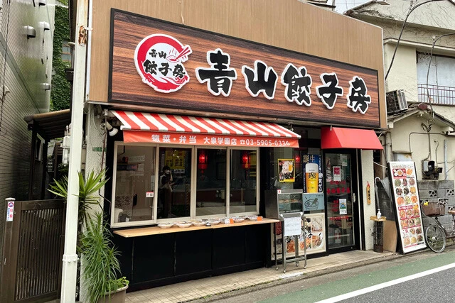 「青山餃子房」