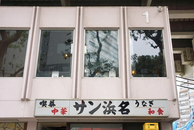 喫茶 中華 サン浜名