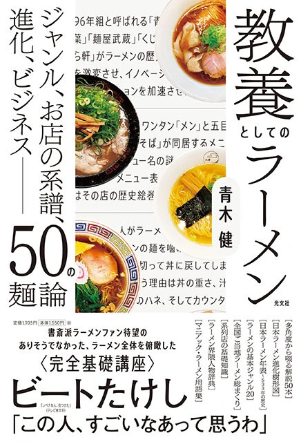 ラーメン業界を専門にデザイナー、イラストレーターなどとして活躍する青木健氏がラーメンを楽しむための多角的な知識を提供する、ラーメン全体を見渡した本。税込1705円