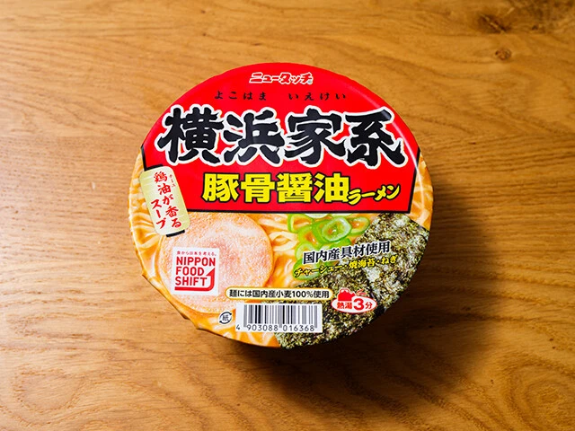 横浜家系豚骨醤油ラーメン(ヤマダイ) 実勢価格178円前後 おそらく現在最も安く買える大手メーカーの家系カップ麺。あっさり仕立てで家系らしさは薄め。レトロな袋麺のような味わいだ