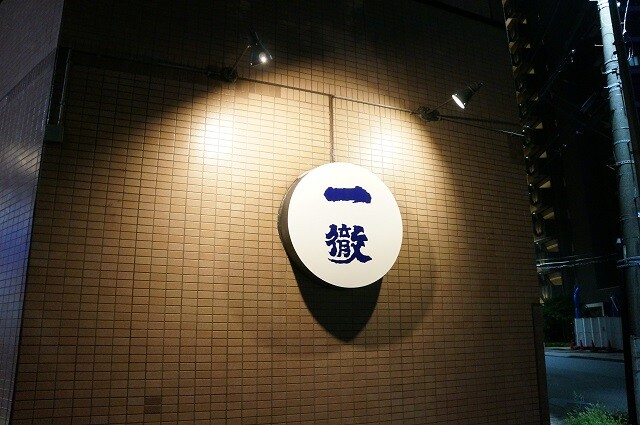 今回お邪魔したのは、たかさんが10年以上通う「一徹」(東京都江東区永代1-2-5 ヴィヴアンセードル永代橋1F)。東京メトロ門前仲町駅から永代橋方面へ徒歩8分ほどの場所にある