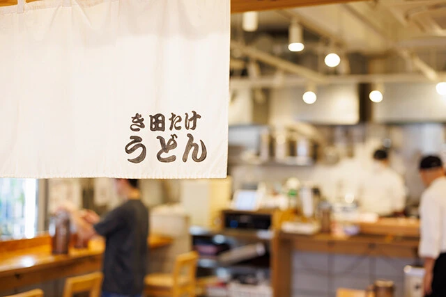 2018年にオープンした「き田たけうどん」