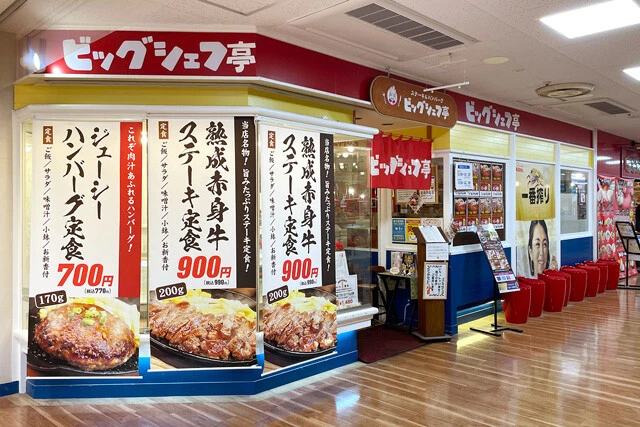 「ビッグシェフ亭」