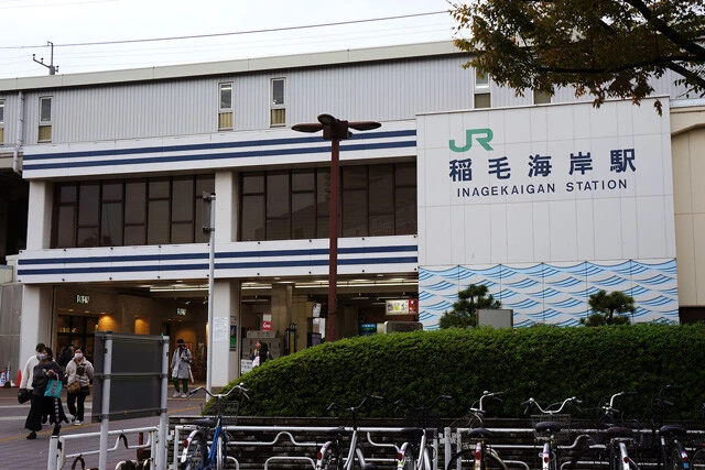 JR京葉線「稲毛海岸駅」