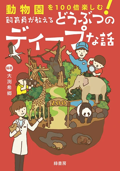 『動物園を100倍楽しむ！　飼育員が教えるどうぶつのディープな話』（大渕希郷編著、緑書房