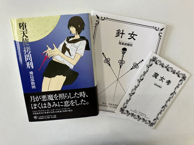 『書泉と、10冊』で復刊した『堕天使拷問刑』（早川書房　著：飛鳥部勝則）。オリジナル版は、4万円以上のプレミアム価格がついていた。有償特典版は4,840円（税込み）だが、『魔女考』再録版小冊子と著者の書きおろし短篇 『針女』小冊子が特典に。ファンにとっては安すぎる気も……