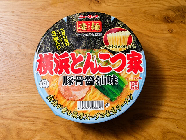 凄麺 横浜とんこつ家(ヤマダイ) 255円 クリーミーな豚骨スープと極太麺が特徴的。鶏油感は薄めだがスープと麺の相性は完璧。フリーズドライブロックのホウレンソウ入り