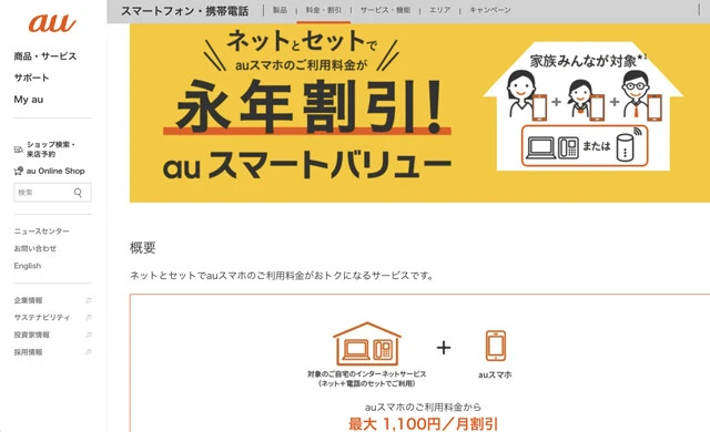au 1ギガ/月額5610円~(戸建て) 月額4455円~(集合住宅) 「au スマートバリュー」というセット割引サービスがあり、「使い放題MAX」シリーズの料金プランが毎月1100円、「スマホミニプラン」なら毎月550円を通信料金から割引。Webからの新規契約で1万Pontaポイント還元!