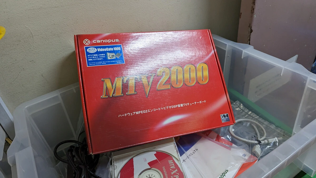 2002年に発売され、当時の秋葉原で飛ぶように売れたというTVチューナー・ビデオキャプチャーカード「Canopus-MTV2000」を発見