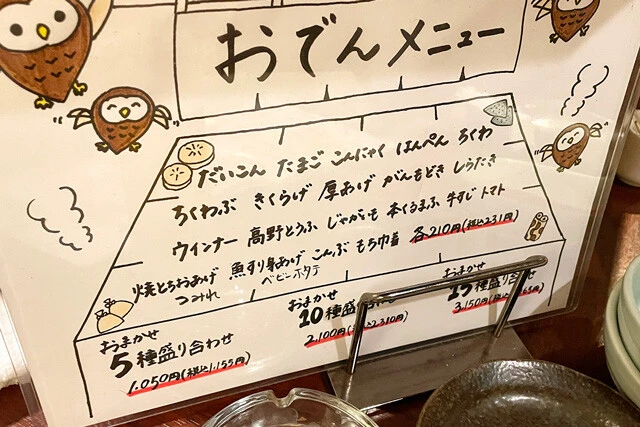 おでんメニュー