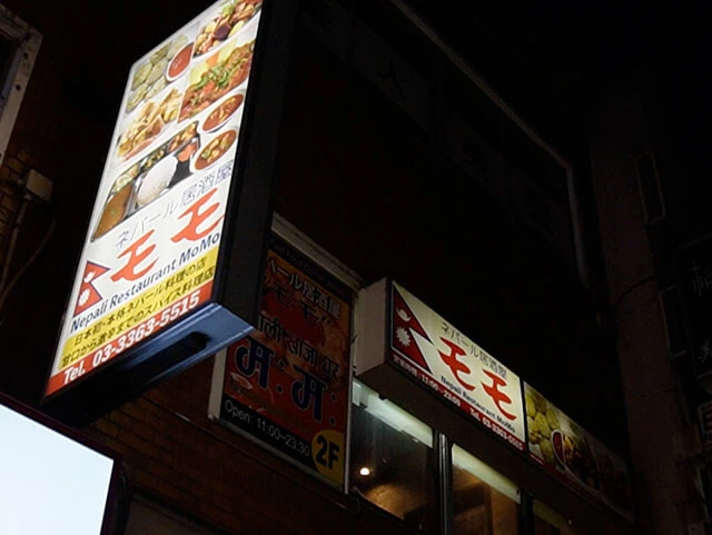 建物の2階に光る「ネパール居酒屋モモ」の看板