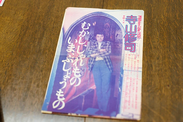 「週刊プレイボーイ」のカラーページでも寺山を特集していた!