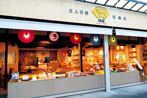 五人百姓 池商店