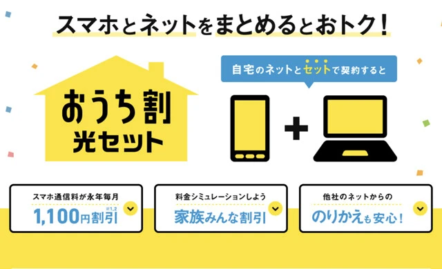 ソフトバンク 1ギガ/月額6270円(戸建て) 月額4730円(集合住宅) スマホの料金プランと同時契約で毎月1100円引き。さらに条件を満たすと契約後12ヵ月間は【戸建て/月額4620円】、【集合住宅/月額3080円】になるキャンペーンを実施中