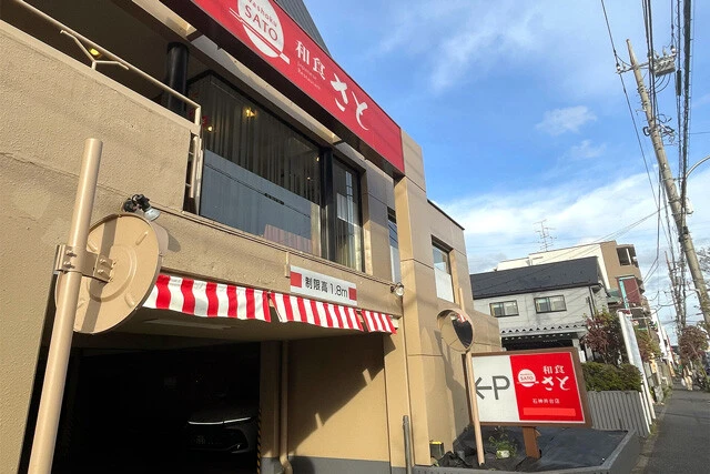 「和食さと」だ！