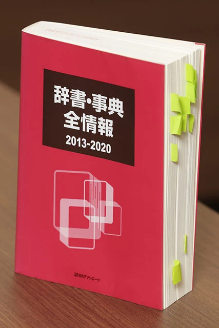 『辞書・事典全情報2013-2020』（編者）日外アソシエーツ（出版社）日外アソシエーツ（刊行年）2020年 （ページ数）682ページ（重量）946g