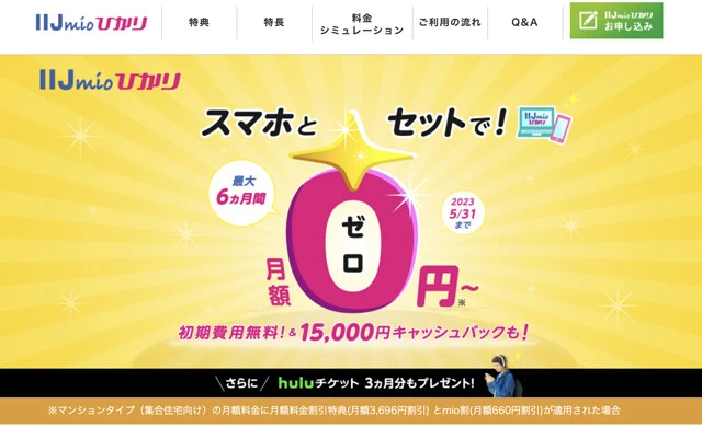 IIJmio 1ギガ/月額5456円(戸建て) 月額4356円(集合住宅) 加入後6ヵ月間は【戸建て/月額1100円】【集合住宅/月額0円】という超強力キャンペーンを実施中(5月31日まで)。6ヵ月間の割引期間の終了後も、永年で毎月660円引き!