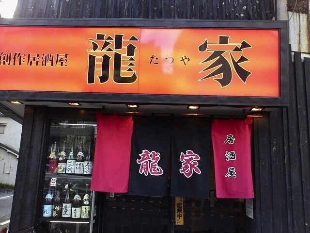 十数年前のたつやの看板。当時は「龍家」だった。現在の店名は、平仮名で「たつや」となっている。写真:佐藤氏提供