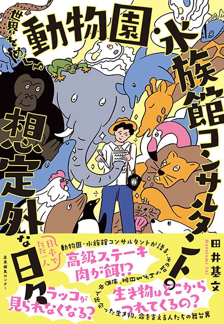 『世界をめぐる動物園・水族館コンサルタントの想定外な日々』（田井基文著、産業編集センター）