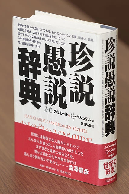 『珍説愚説辞典』（編者）J.C.カリエール、G.べシュテル （訳者）高遠弘美（出版社）国書刊行会（刊行年）2003年（ページ数）754ページ（重量）1096g