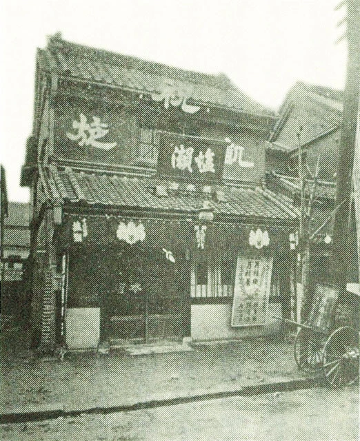 明治後期に数寄屋河岸、霊岸島にあった店舗