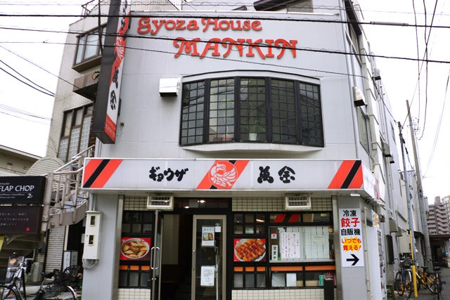 「ギョウザの萬金」