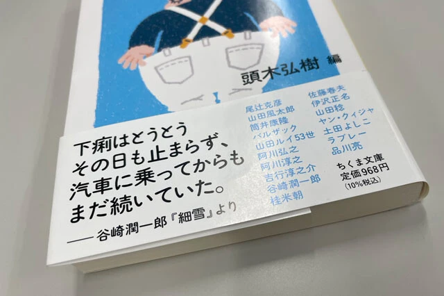 帯には谷崎潤一郎の『細雪』のラストを引用。まさかの下痢の話で締めくくられており、一部からは「下痢文学」とも呼ばれている。