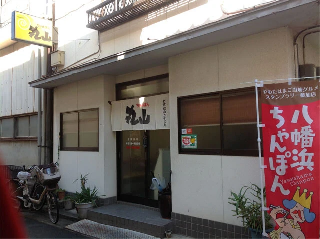 1948年創業の「丸山ちゃんぽん」