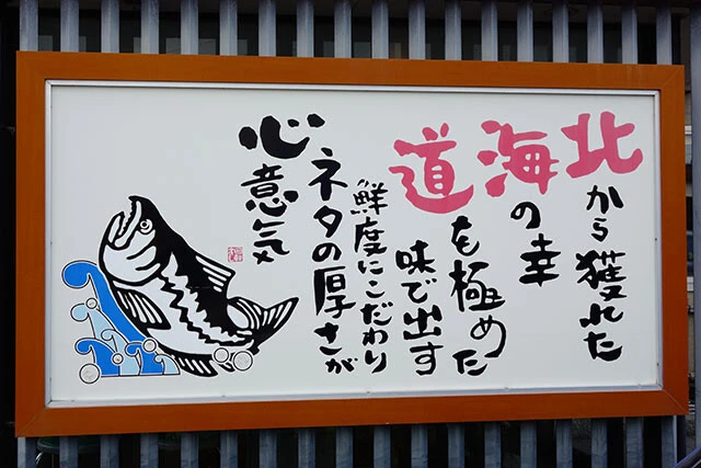 回転すし北海道（鳥取）「北海道」の由来はこういうことだそうです（大本については諸説あり）。ともあれ現在は多くのネタが地元・境港で水揚げされたものだという