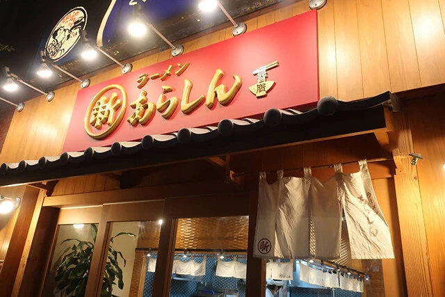 東京・立川の『あらしん』