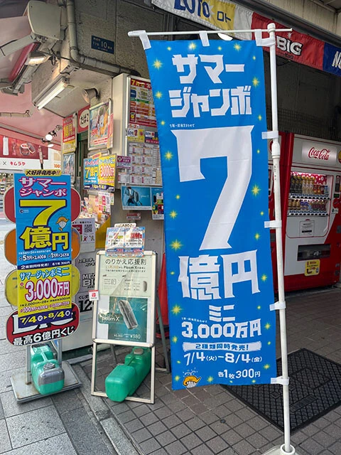 今年のサマージャンボ宝くじの発売は8月4日まで。ちなみに7月26日と8月4日は、一粒万倍日（わずかなものが大きく返ってくる日）
