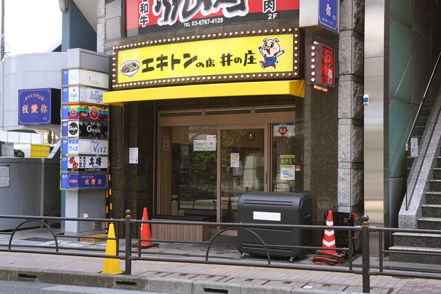 「エキトンの店 井の庄」